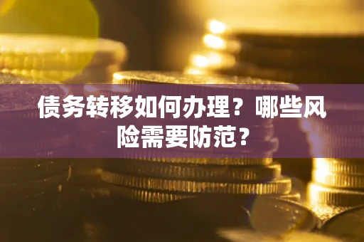 济南债务转移如何办理？哪些风险需要防范？