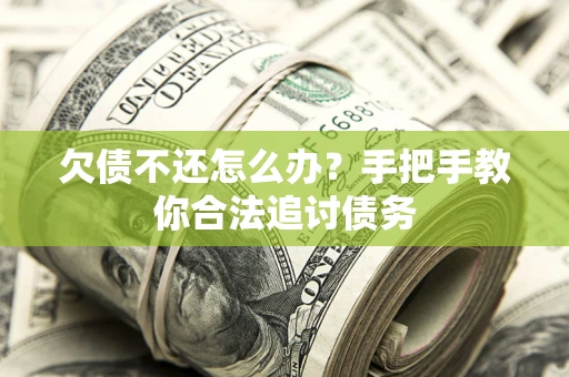 济南欠债不还怎么办？手把手教你合法追讨债务