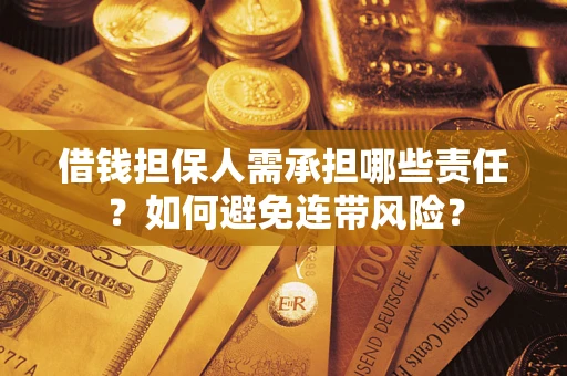 济南借钱担保人需承担哪些责任？如何避免连带风险？