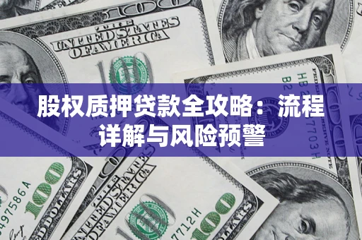济南股权质押贷款全攻略：流程详解与风险预警
