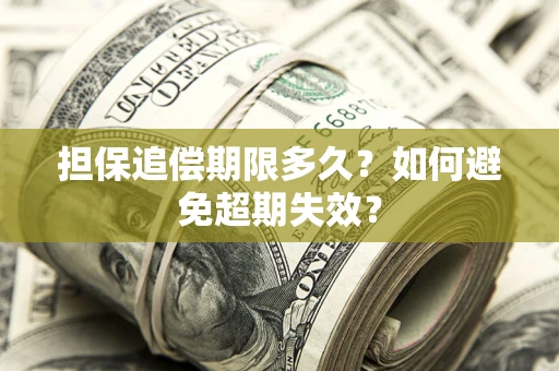 济南担保追偿期限多久?如何避免超期失效? 济南担保追偿期限多久?如何避免超期失效?
