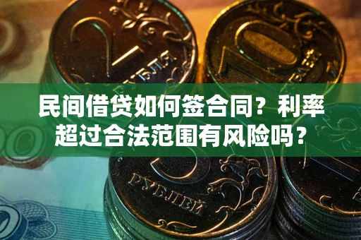济南民间借贷如何签合同？利率超过合法范围有风险吗？
