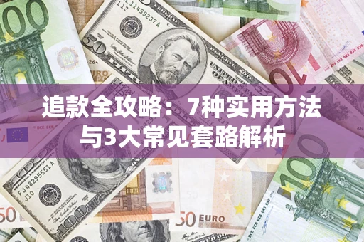 济南追款全攻略：7种实用方法与3大常见套路解析