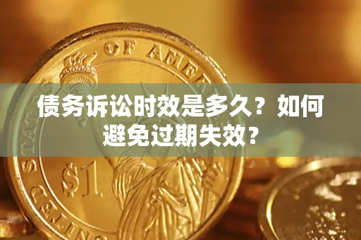 济南债务诉讼时效是多久？如何避免过期失效？