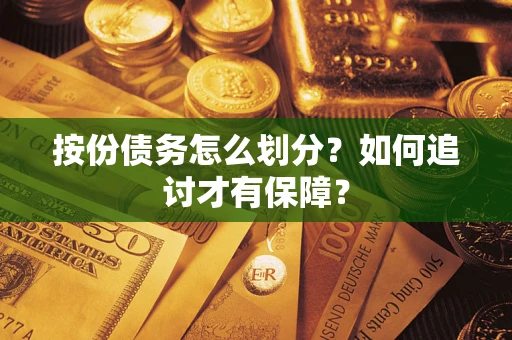 济南按份债务怎么划分？如何追讨才有保障？
