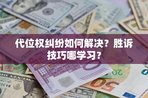 济南代位权纠纷如何解决？胜诉技巧哪学习？