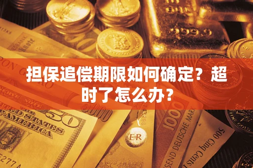 济南担保追偿期限如何确定？超时了怎么办？
