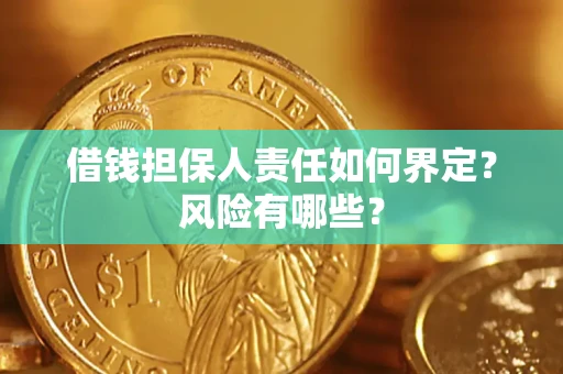 济南借钱担保人责任如何界定？风险有哪些？
