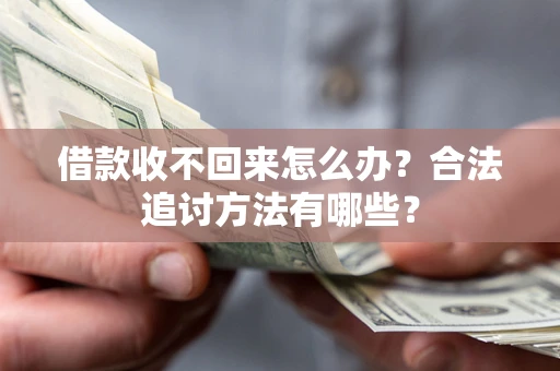 济南借款收不回来怎么办？合法追讨方法有哪些？