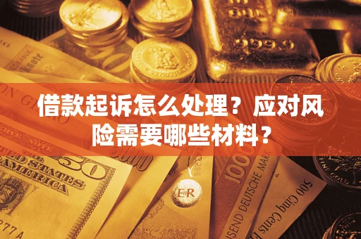济南借款起诉怎么处理？应对风险需要哪些材料？