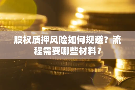 济南股权质押风险如何规避？流程需要哪些材料？