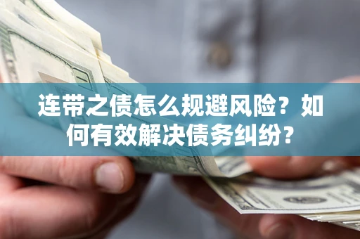 济南连带之债怎么规避风险？如何有效解决债务纠纷？