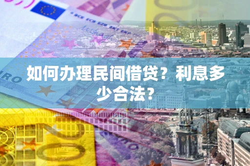 济南如何办理民间借贷？利息多少合法？