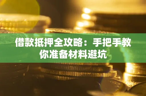 济南借款抵押全攻略：手把手教你准备材料避坑