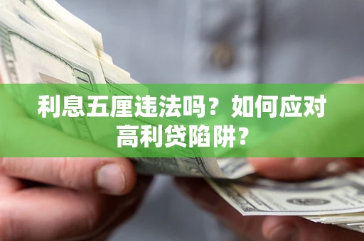济南利息五厘违法吗？如何应对高利贷陷阱？