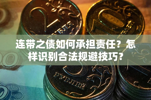 济南连带之债如何承担责任？怎样识别合法规避技巧？