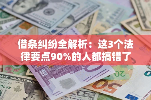 济南借条纠纷全解析：这3个法律要点90%的人都搞错了