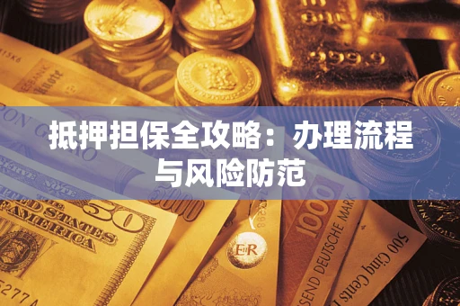 济南抵押担保全攻略：办理流程与风险防范