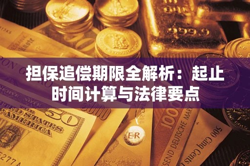 济南担保追偿期限全解析：起止时间计算与法律要点