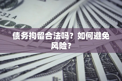 济南债务拘留合法吗？如何避免风险？