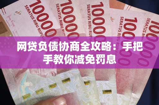 济南网贷负债协商全攻略：手把手教你减免罚息