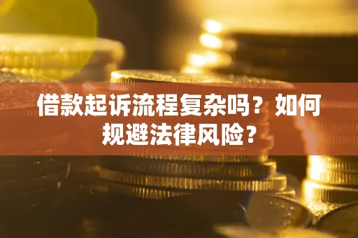 济南借款起诉流程复杂吗？如何规避法律风险？