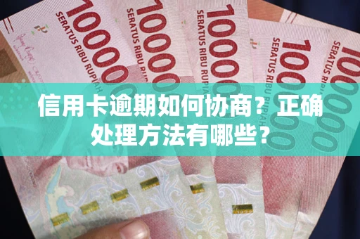 济南信用卡逾期如何协商？正确处理方法有哪些？
