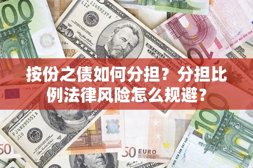济南按份之债如何分担？分担比例法律风险怎么规避？