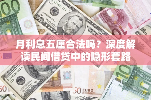 济南月利息五厘合法吗？深度解读民间借贷中的隐形套路