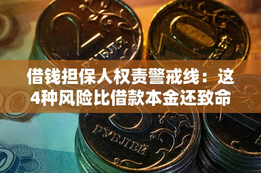 济南借钱担保人权责警戒线：这4种风险比借款本金还致命