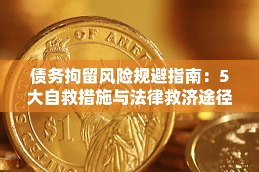 济南债务拘留风险规避指南：5大自救措施与法律救济途径