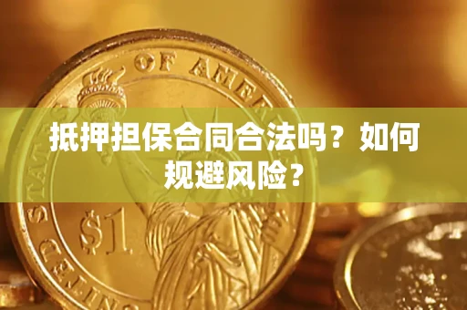 济南抵押担保合同合法吗？如何规避风险？