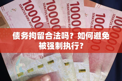 济南债务拘留合法吗？如何避免被强制执行？