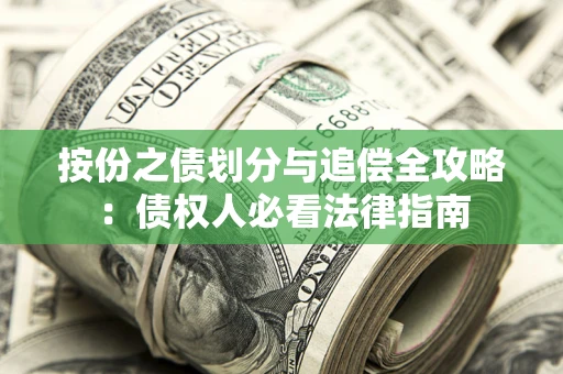 济南按份之债划分与追偿全攻略：债权人必看法律指南
