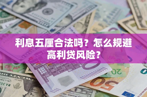 济南利息五厘合法吗？怎么规避高利贷风险？