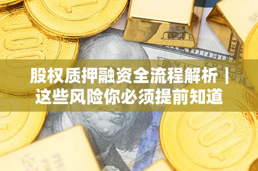 济南股权质押融资全流程解析｜这些风险你必须提前知道