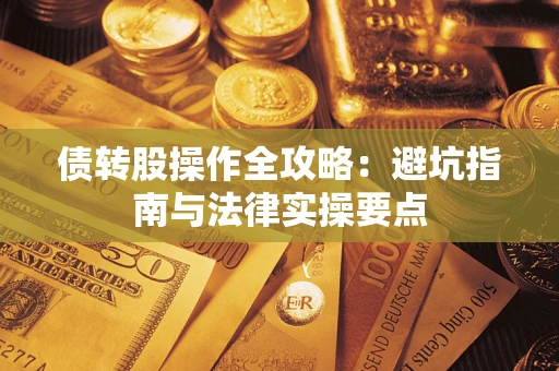 济南债转股操作全攻略：避坑指南与法律实操要点