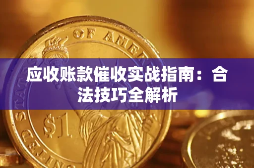济南应收账款催收实战指南：合法技巧全解析