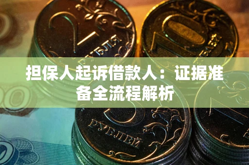 济南担保人起诉借款人：证据准备全流程解析