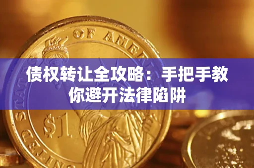 济南债权转让全攻略：手把手教你避开法律陷阱