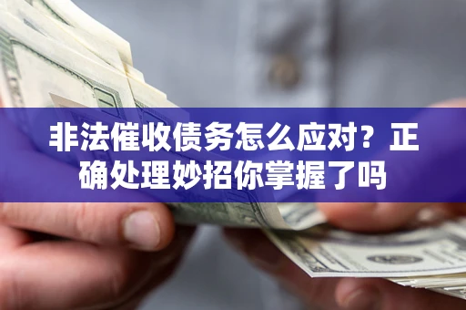 济南非法催收债务怎么应对？正确处理妙招你掌握了吗