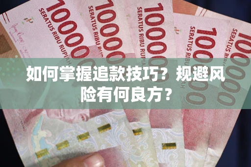 济南如何掌握追款技巧？规避风险有何良方？