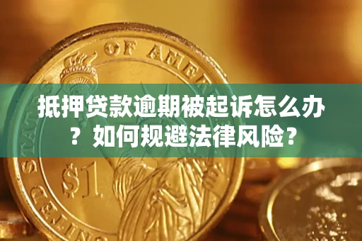 济南抵押贷款逾期被起诉怎么办？如何规避法律风险？