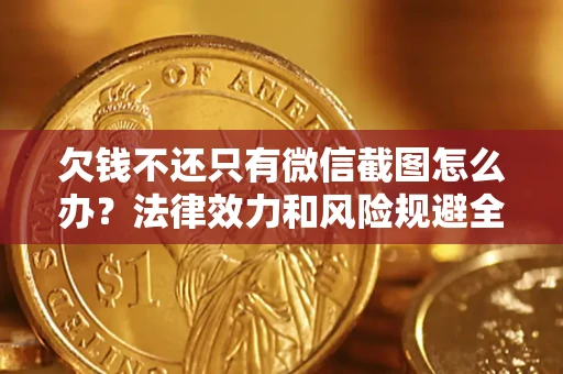济南欠钱不还只有微信截图怎么办？法律效力和风险规避全解析