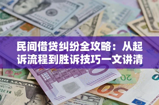 济南民间借贷纠纷全攻略：从起诉流程到胜诉技巧一文讲清