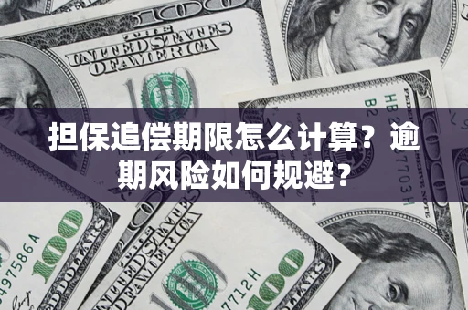 济南担保追偿期限怎么计算？逾期风险如何规避？