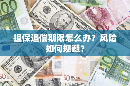济南担保追偿期限怎么办？风险如何规避？