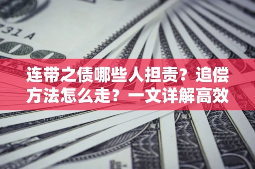 济南连带之债哪些人担责？追偿方法怎么走？一文详解高效维权流程