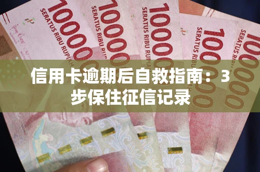 济南信用卡逾期后自救指南：3步保住征信记录