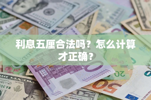 济南利息五厘合法吗？怎么计算才正确？